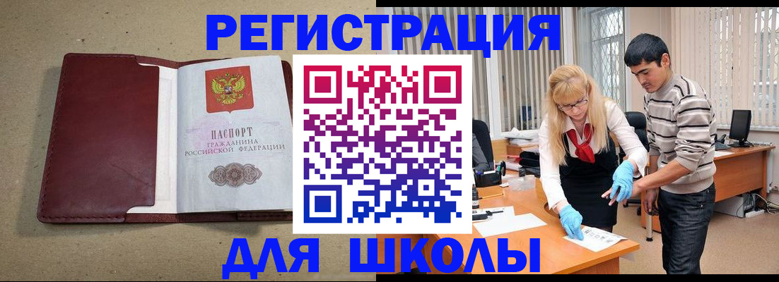 прописка для школы в Котельниче